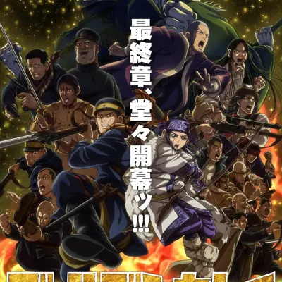黄金神威 最终章