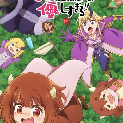 魔王的女儿太温柔了！！